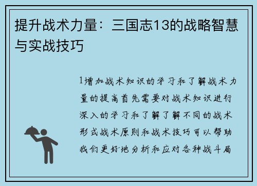 提升战术力量:三国志13的战略智慧与实战技巧