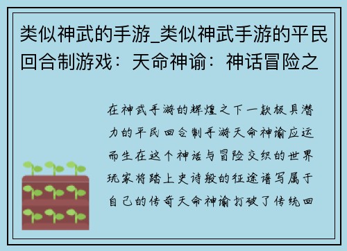 类似神武的手游_类似神武手游的平民回合制游戏:天命神谕:神话冒险之征